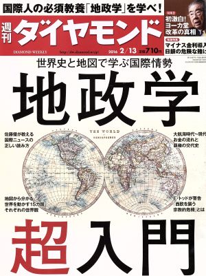 週刊 ダイヤモンド(2016 2/13) 週刊誌