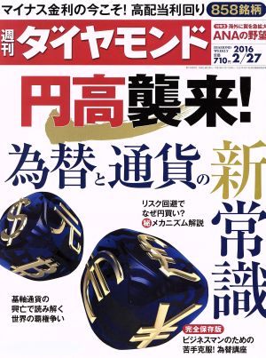 週刊 ダイヤモンド(2016 2/27) 週刊誌