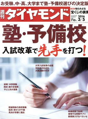 週刊 ダイヤモンド(2016 3/5) 週刊誌