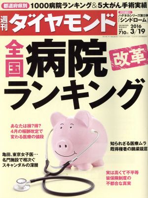 週刊 ダイヤモンド(2016 3/19) 週刊誌