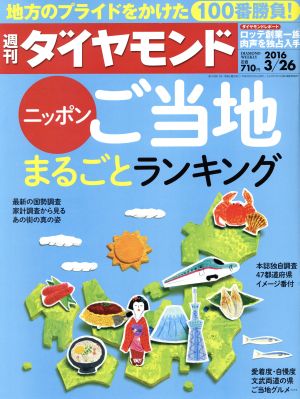 週刊 ダイヤモンド(2016 3/26) 週刊誌