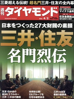 週刊 ダイヤモンド(2016 4/2) 週刊誌