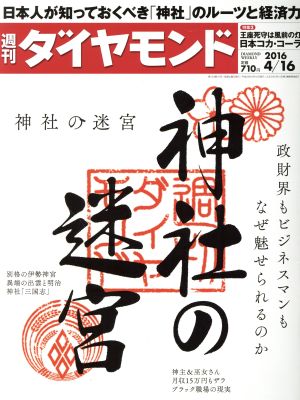 週刊 ダイヤモンド(2016 4/16)週刊誌