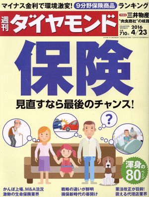 週刊 ダイヤモンド(2016 4/23) 週刊誌