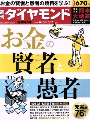 週刊 ダイヤモンド(2016 5/7) 週刊誌