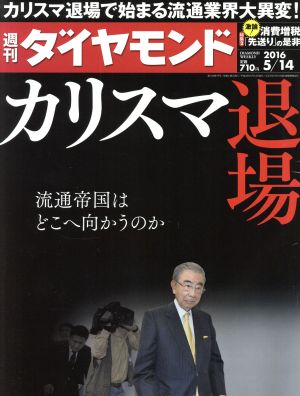 週刊 ダイヤモンド(2016 5/14) 週刊誌