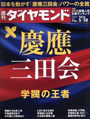 週刊 ダイヤモンド(2016 5/28)週刊誌