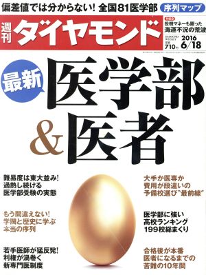 週刊 ダイヤモンド(2016 6/18)週刊誌