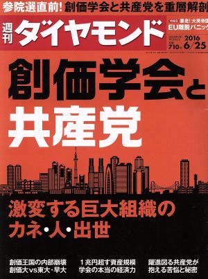 週刊 ダイヤモンド(2016 6/25)週刊誌