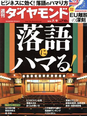 週刊 ダイヤモンド(2016 7/9)週刊誌