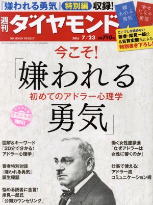 週刊 ダイヤモンド(2016 7/23) 週刊誌