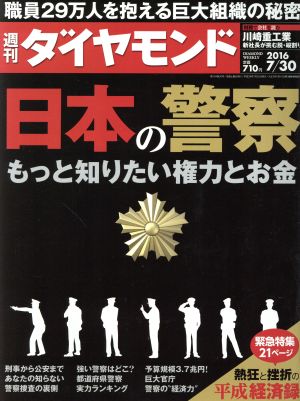 週刊 ダイヤモンド(2016 7/30) 週刊誌