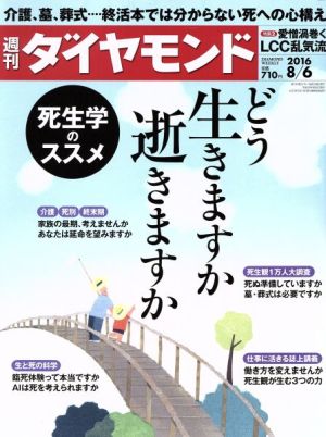 週刊 ダイヤモンド(2016 8/6) 週刊誌