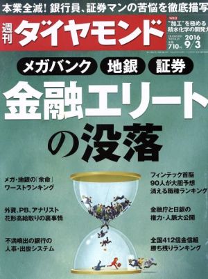 週刊 ダイヤモンド(2016 9/3) 週刊誌