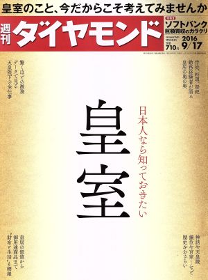 週刊 ダイヤモンド(2016 9/17) 週刊誌