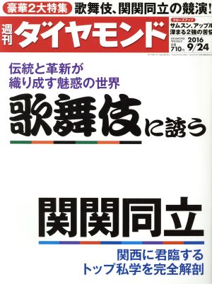 週刊 ダイヤモンド(2016 9/24) 週刊誌