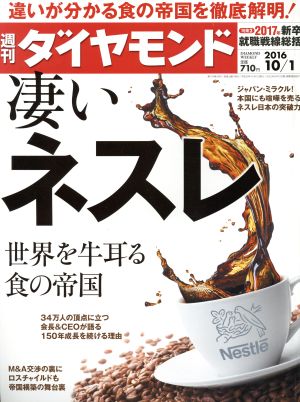 週刊 ダイヤモンド(2016 10/1) 週刊誌