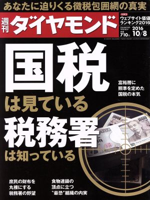 週刊 ダイヤモンド(2016 10/8) 週刊誌