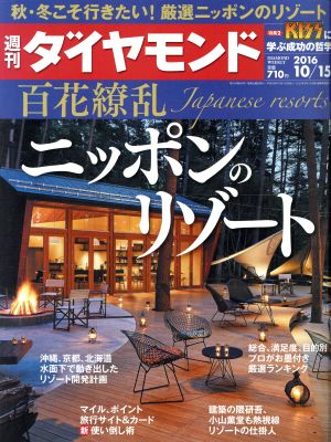 週刊 ダイヤモンド(2016 10/15) 週刊誌