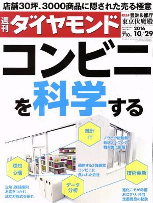 週刊 ダイヤモンド(2016 10/29) 週刊誌