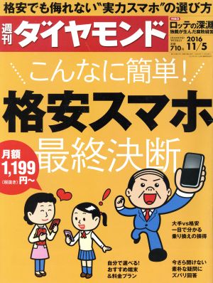 週刊 ダイヤモンド(2016 11/5) 週刊誌