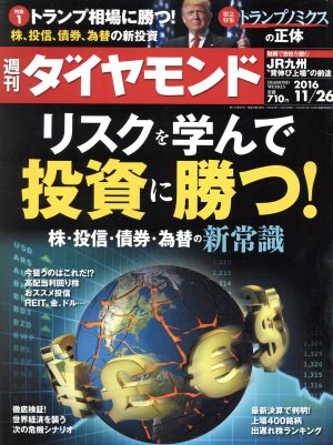 週刊 ダイヤモンド(2016 11/26) 週刊誌