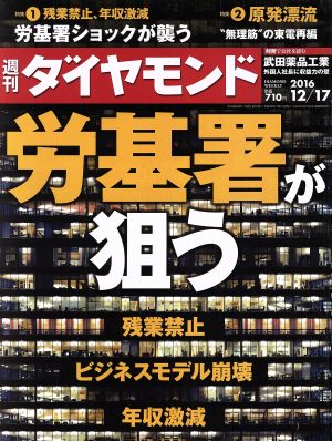 週刊 ダイヤモンド(2016 12/17) 週刊誌