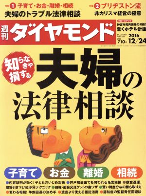 週刊 ダイヤモンド(2016 12/24) 週刊誌