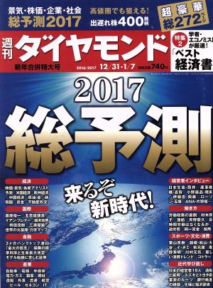 週刊 ダイヤモンド(2017 1/7) 週刊誌