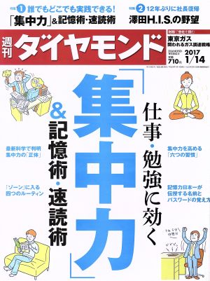 週刊 ダイヤモンド(2017 1/14) 週刊誌