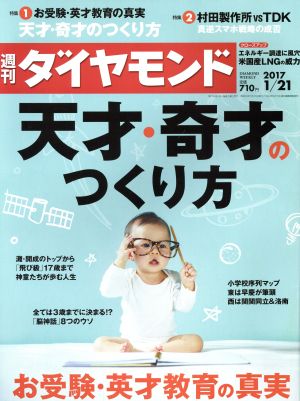 週刊 ダイヤモンド(2017 1/21)週刊誌