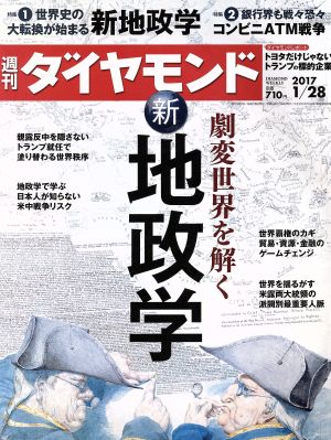 週刊 ダイヤモンド(2017 1/28) 週刊誌