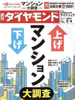 週刊 ダイヤモンド(2017 2/4) 週刊誌