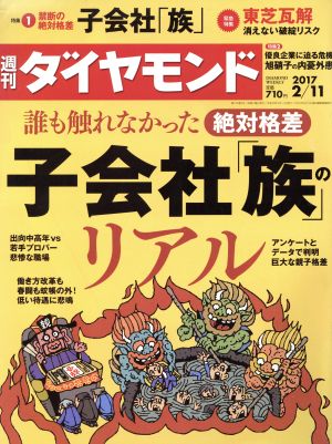 週刊 ダイヤモンド(2017 2/11) 週刊誌