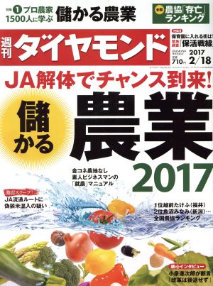 週刊 ダイヤモンド(2017 2/18) 週刊誌