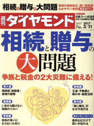 週刊 ダイヤモンド(2017 3/11) 週刊誌