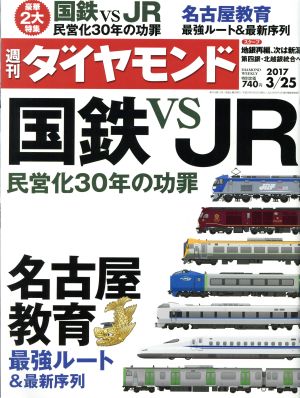 週刊 ダイヤモンド(2017 3/25) 週刊誌