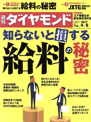 週刊 ダイヤモンド(2017 4/8) 週刊誌