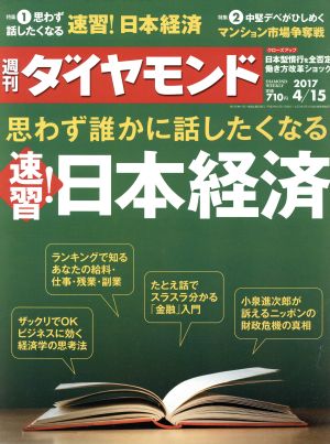 週刊 ダイヤモンド(2017 4/15) 週刊誌