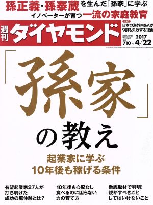 週刊 ダイヤモンド(2017 4/22) 週刊誌