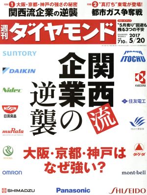 週刊 ダイヤモンド(2017 5/20) 週刊誌