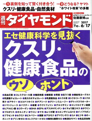 週刊 ダイヤモンド(2017 6/17) 週刊誌