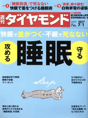 週刊 ダイヤモンド(2017 7/1) 週刊誌