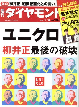 週刊 ダイヤモンド(2017 7/8) 週刊誌