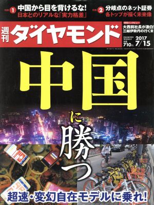 週刊 ダイヤモンド(2017 7/15) 週刊誌