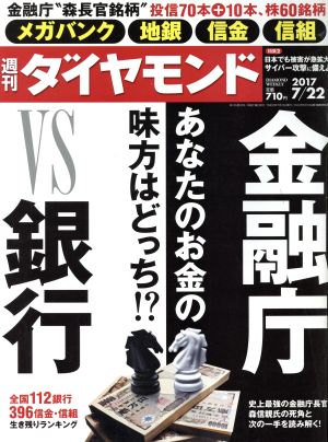 週刊 ダイヤモンド(2017 7/22) 週刊誌