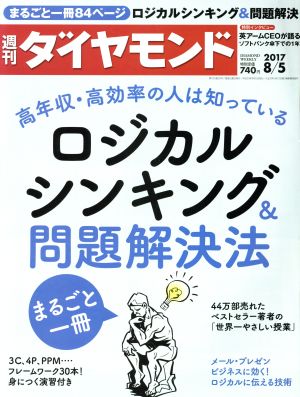 週刊 ダイヤモンド(2017 8/5) 週刊誌