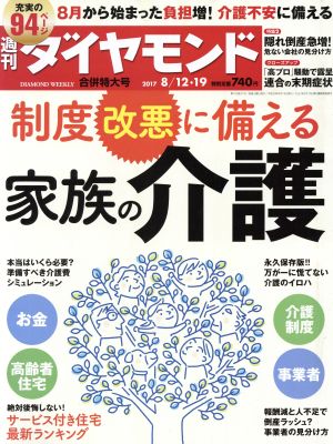 週刊 ダイヤモンド(2017 8/12・19合併号) 週刊誌