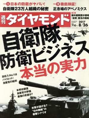 週刊 ダイヤモンド(2017 8/26) 週刊誌