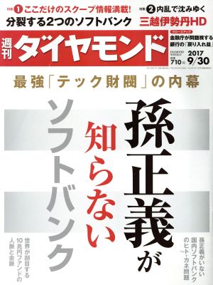 週刊 ダイヤモンド(2017 9/30) 週刊誌